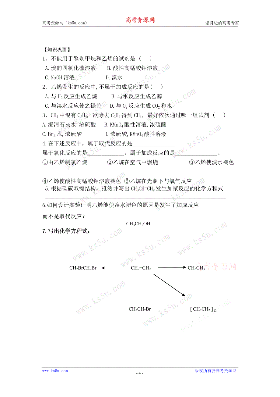 化学：3.2《乙烯》学案（新人教版必修2）_第4页