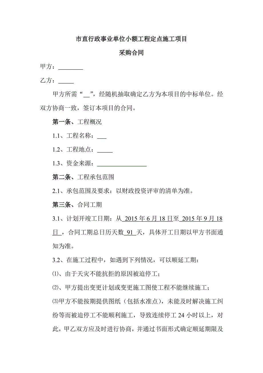 市直行政事业单位小额工程定点施工项目_第1页