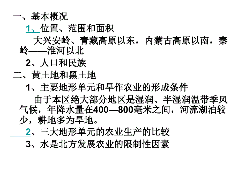 八年级地理北方地区1_第2页