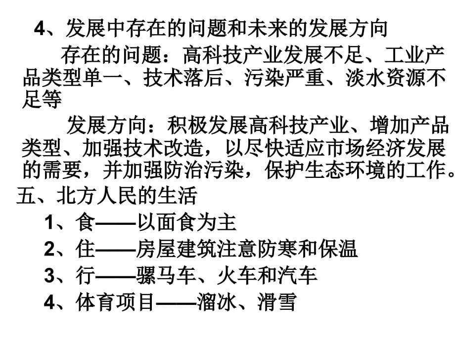 八年级地理北方地区1_第5页