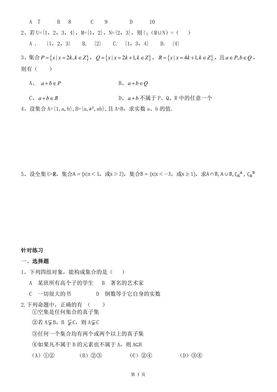 高一集合知识点和练习_第3页