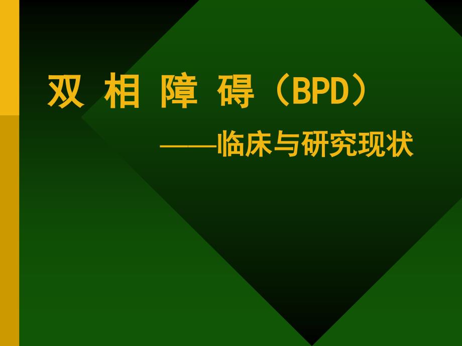 双相障碍的诊断与治疗_第1页