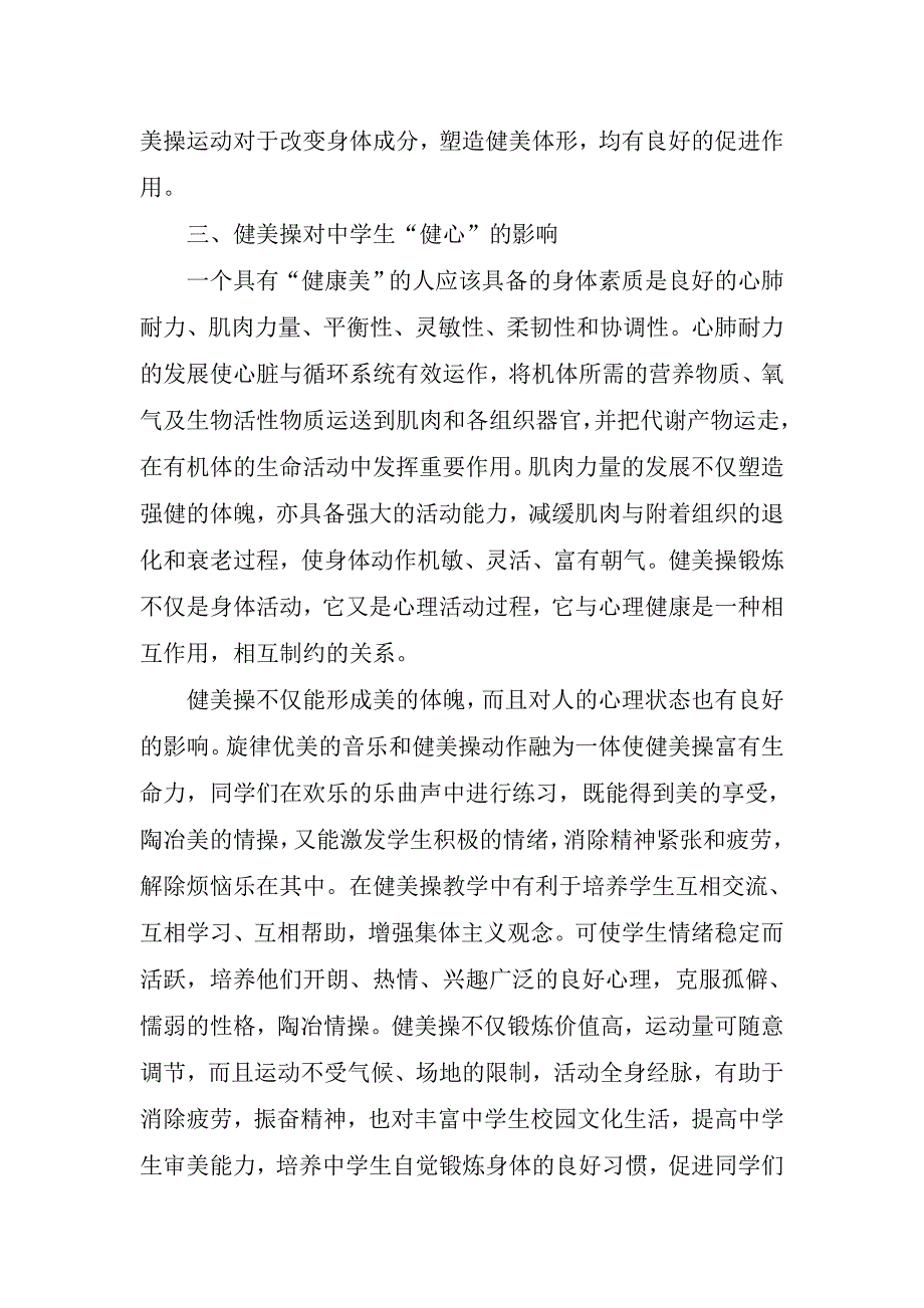 浅谈健美操对中学生身心健康的影响_第3页