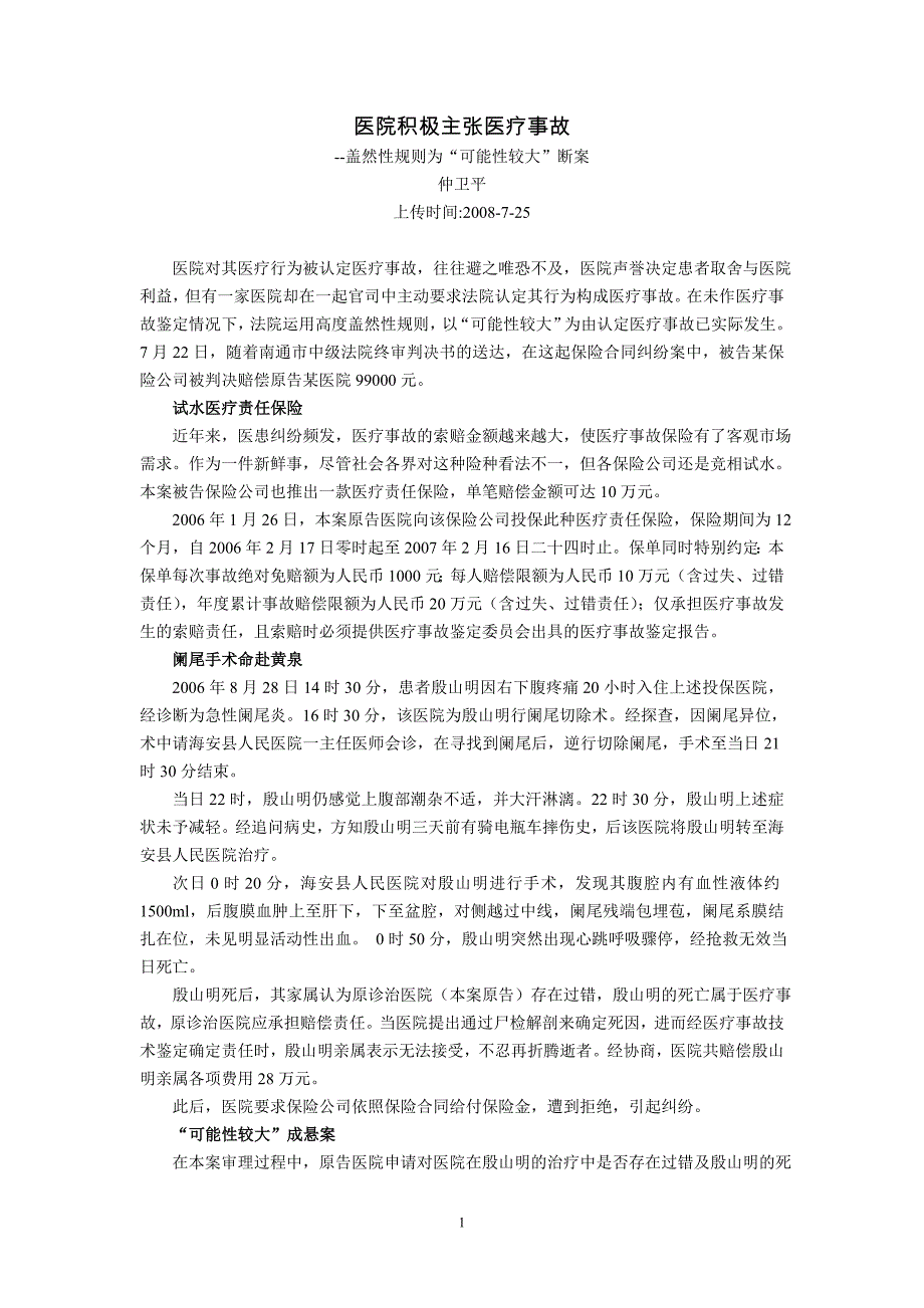 医院积极主张医疗事故--盖然性规则为“可能性较大”断案(仲卫平)_第1页