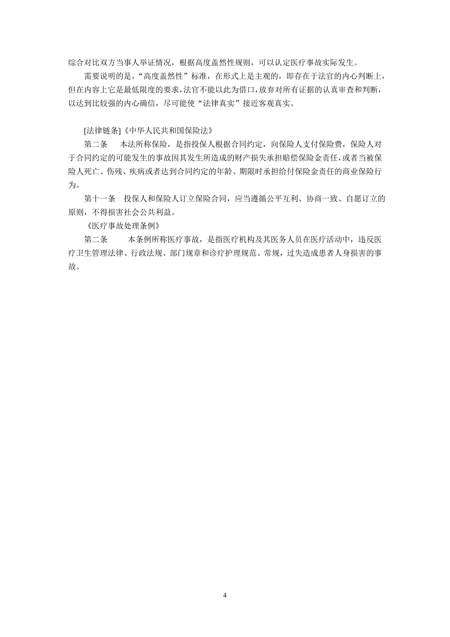 医院积极主张医疗事故--盖然性规则为“可能性较大”断案(仲卫平)_第4页