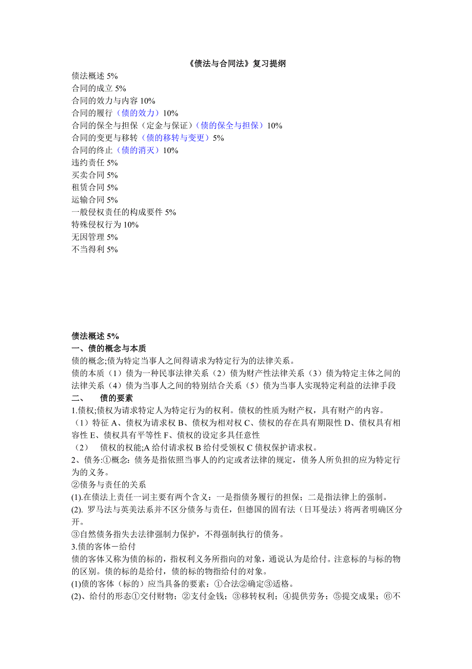 债法与合同法复习大纲_第1页