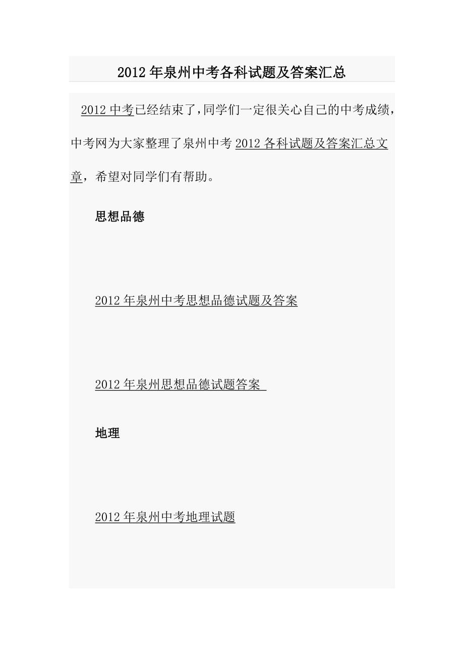 2012年泉州中考各科试题及答案汇总_第1页