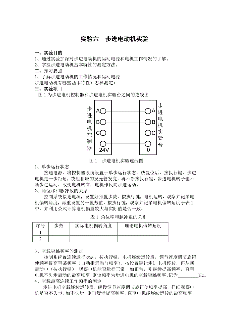 实验六  步进电动机实验_第1页