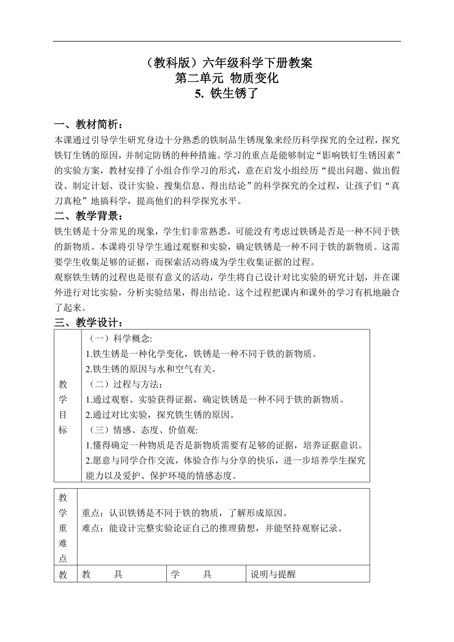 （教科版）六年级科学下册教案 铁生锈了 3_第1页