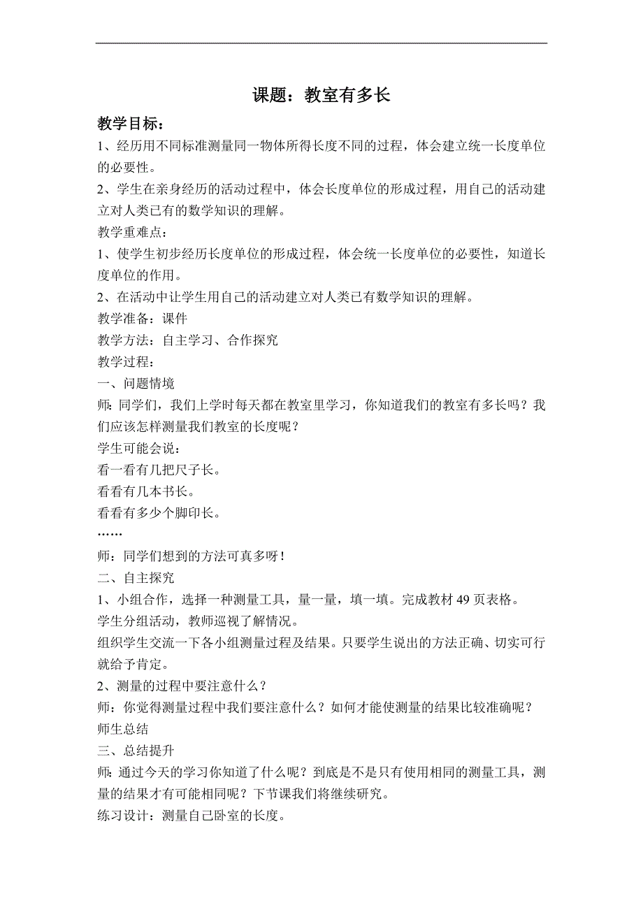 （北师大标准版）二年级数学上册教案 教室有多长 4_第1页