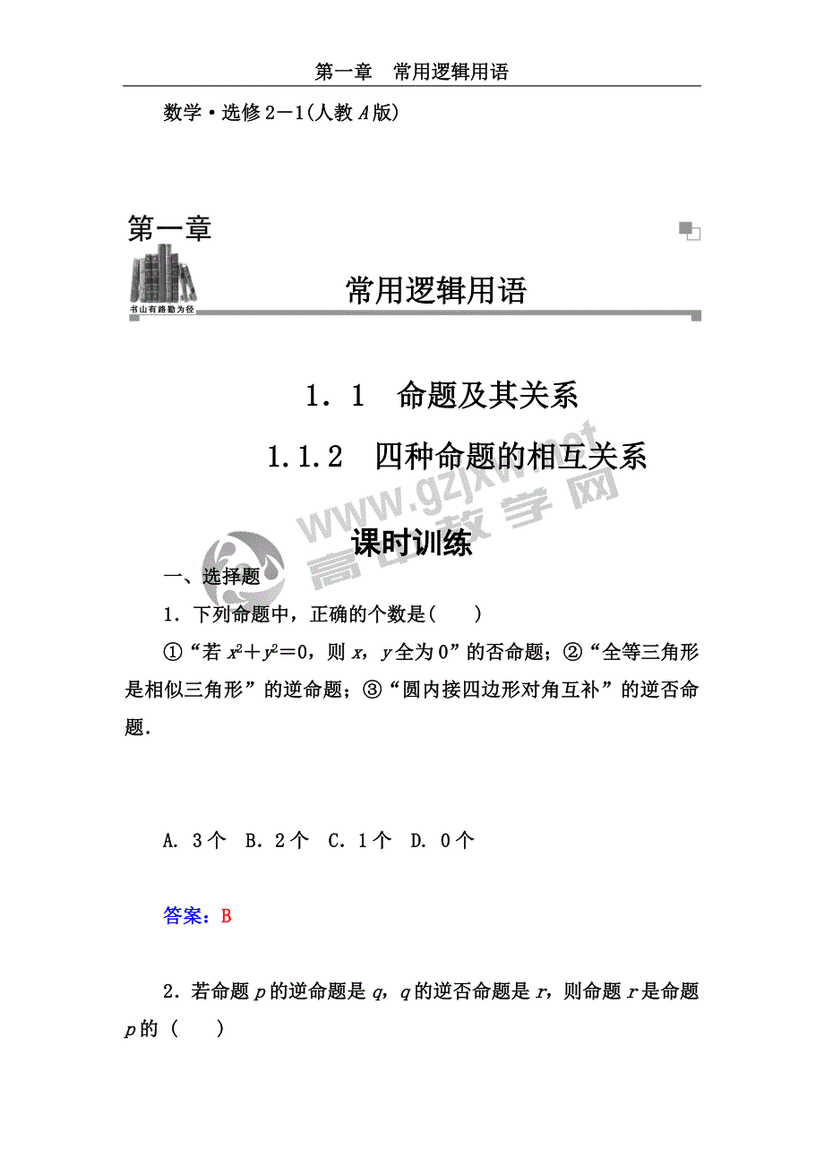 金版学案 数学选修种命题的相互关系_第1页