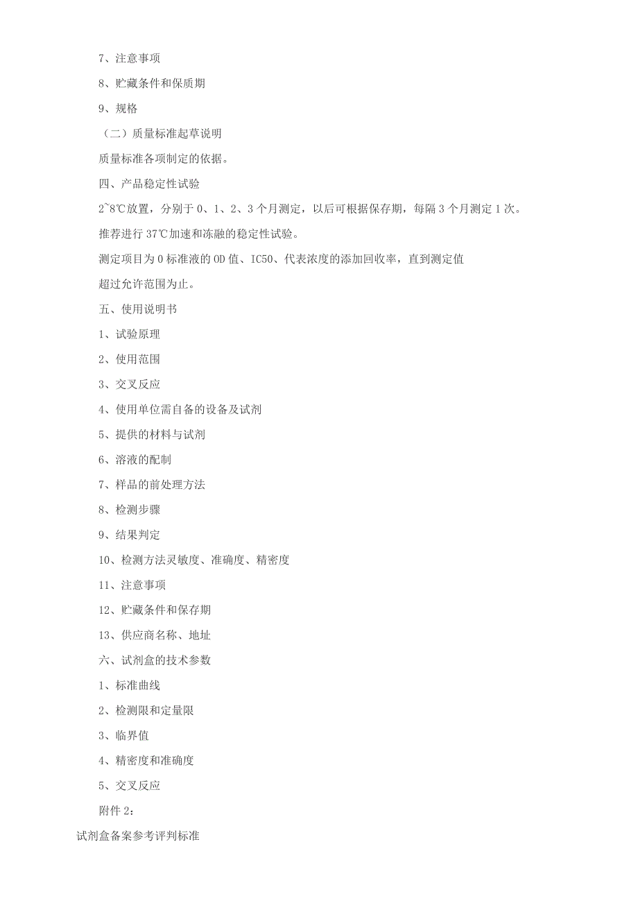 农医发[2005]17号 兽药残留酶联免疫试剂盒备案审查技术资料要求_第2页