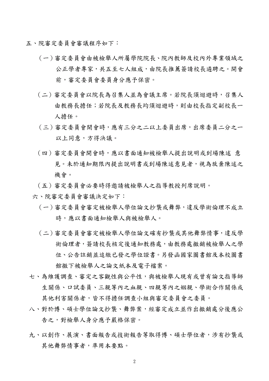 国立成功大学博、硕士学位论文抄袭、舞弊处理要点_第2页