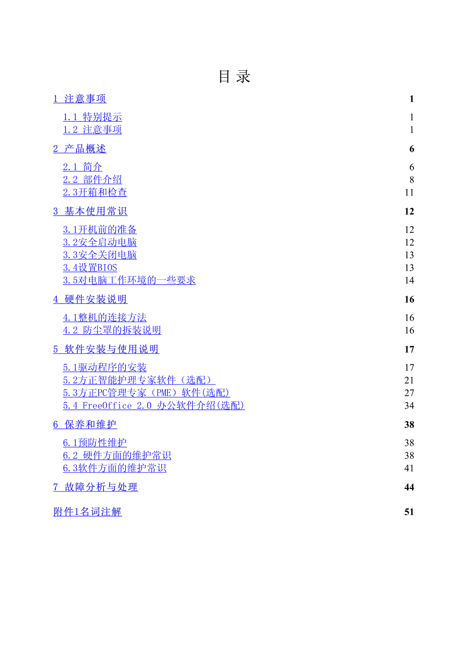 方正电脑商祺说明书_第3页