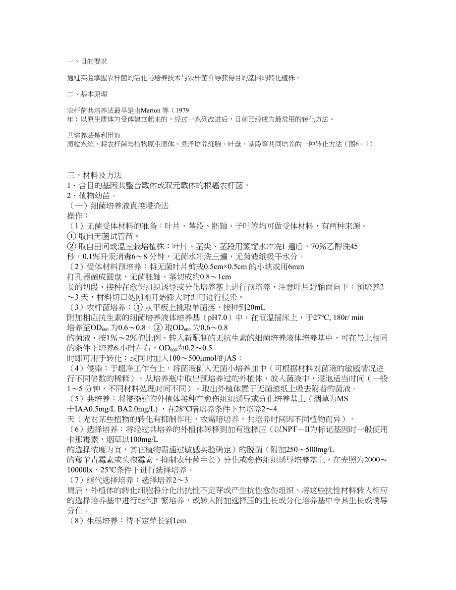 农杆菌的活化培养及介导的遗传转化_第1页