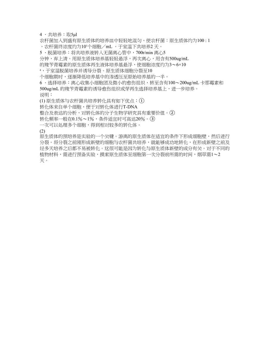 农杆菌的活化培养及介导的遗传转化_第5页