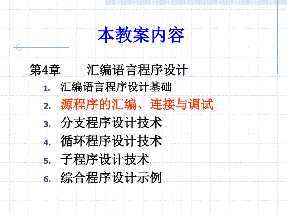 微机原理与接口技术(楼顺天)-第4章2_第1页