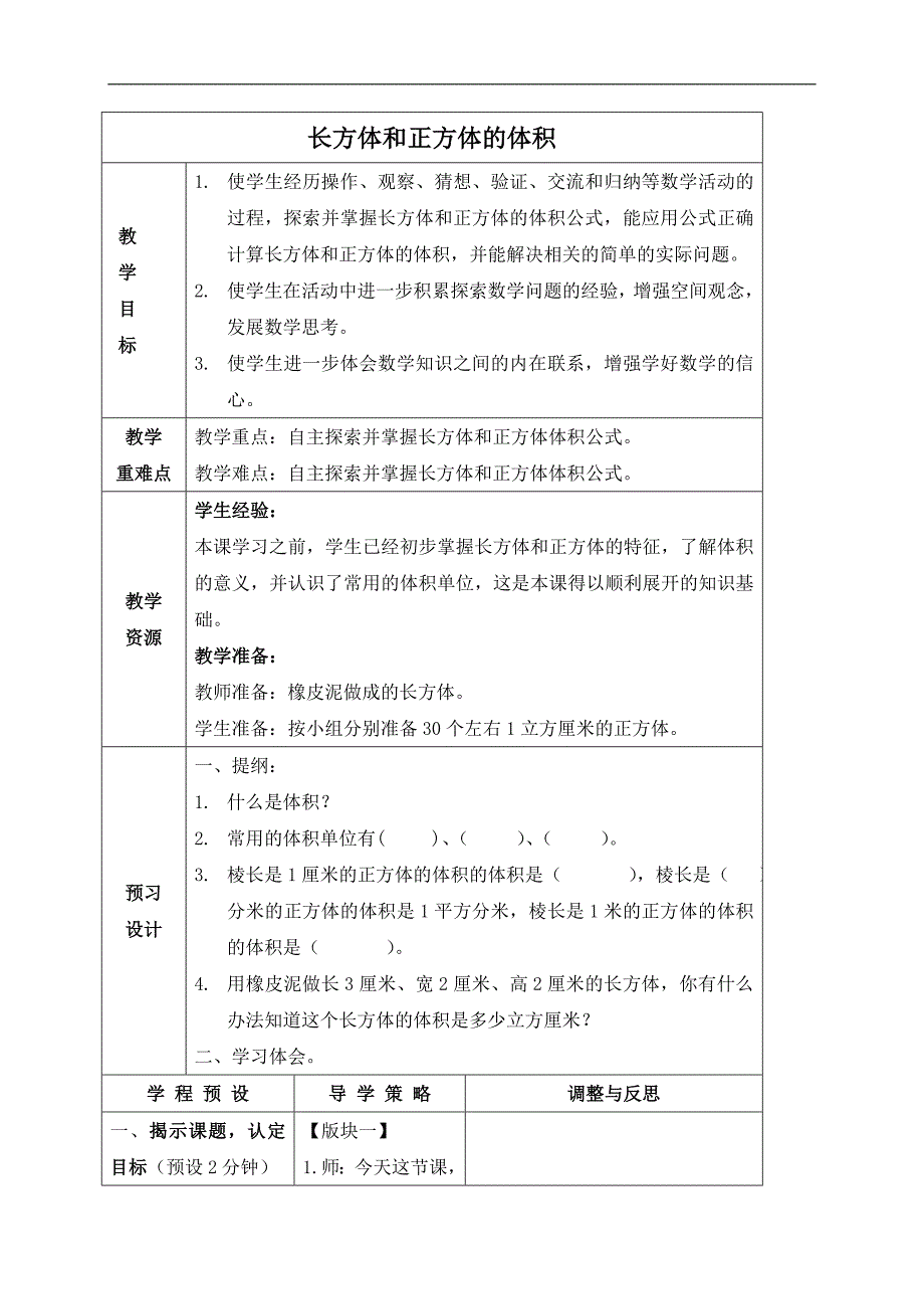 （苏教版）六年级数学上册教案 长方体和正方体的体积 2_第1页