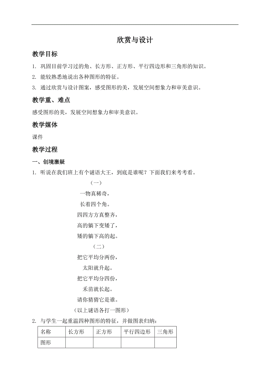 （北师大版）二年级数学下册教案 欣赏与设计 3_第1页