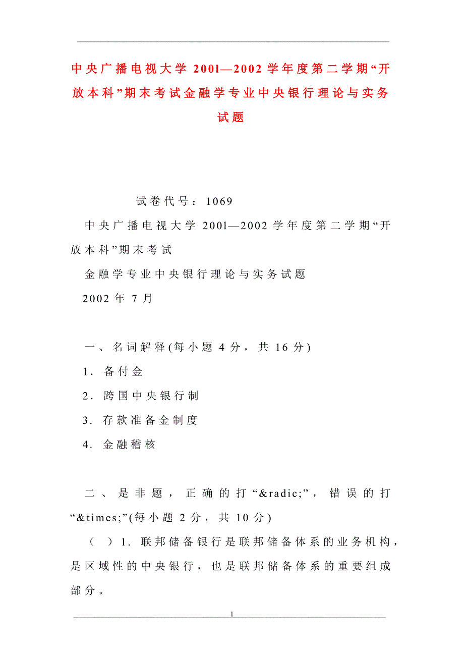 中央广播电视大学200l—2002学年度第二学期“开放本科”期末考试金融学专业中央银行理论与实务试题_第1页