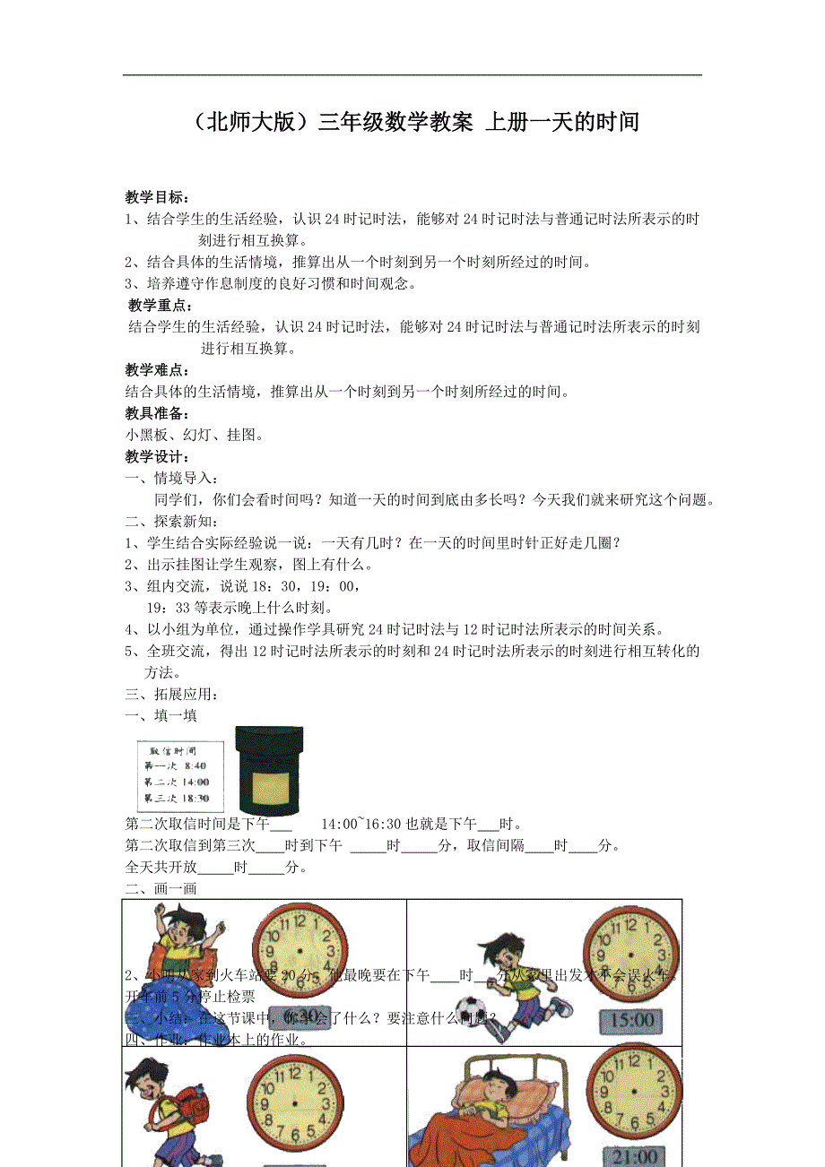 （北师大版）三年级数学教案 上册一天的时间_第1页