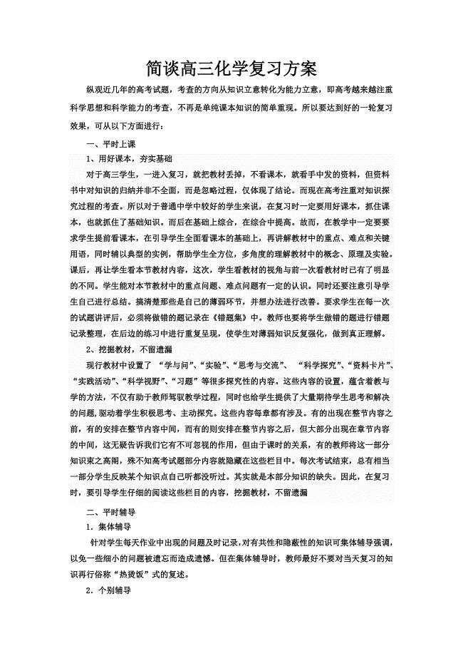 简谈高三化学复习方案