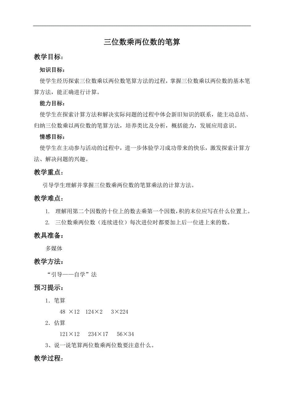 （西师大版）四年级数学上册教案 三位数乘两位数的笔算_第1页