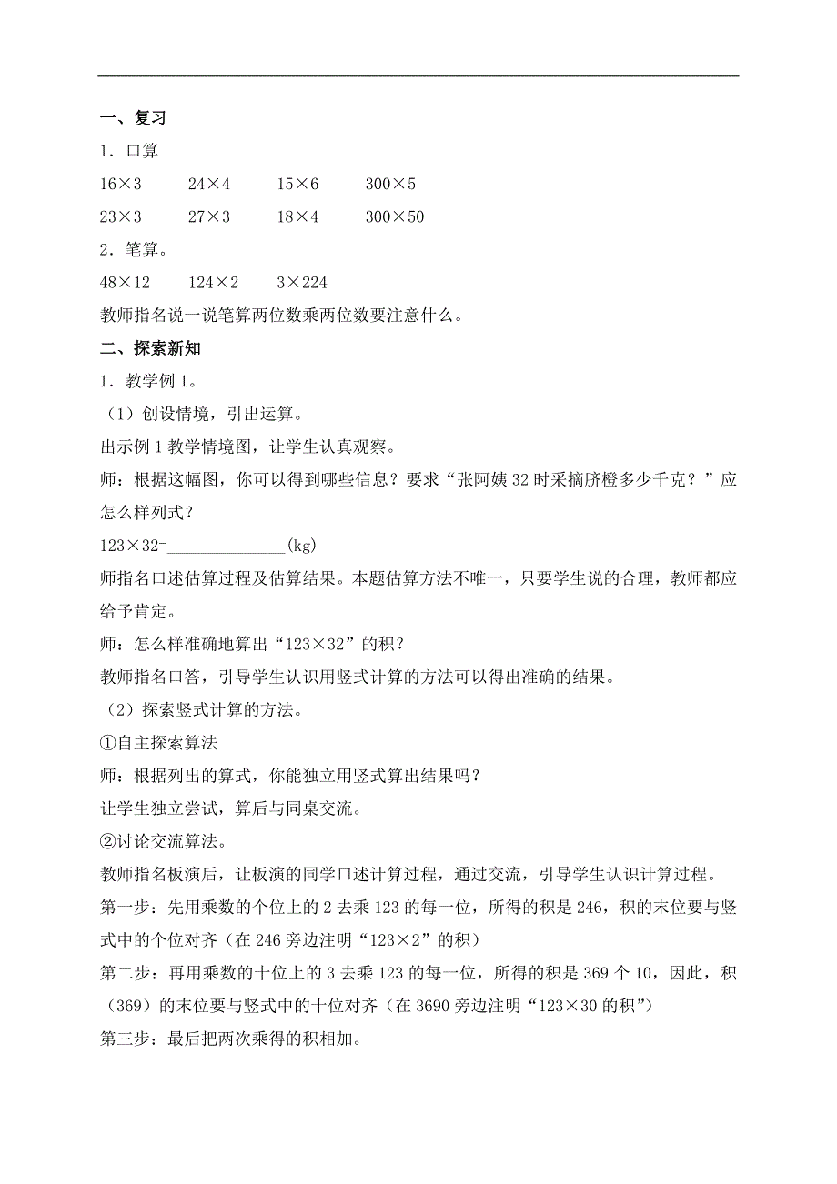 （西师大版）四年级数学上册教案 三位数乘两位数的笔算_第2页