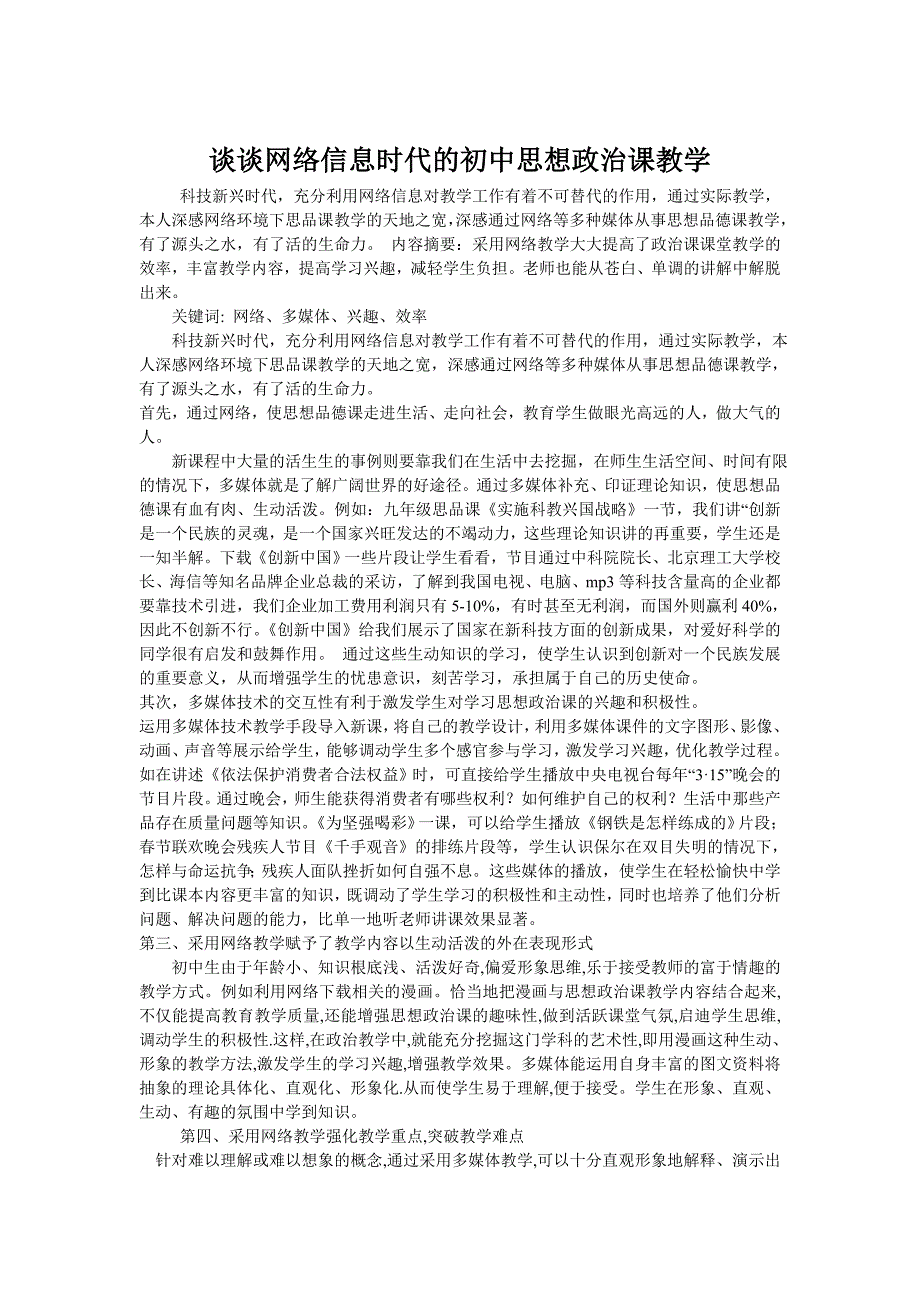 谈谈网络信息时代的初中思想政治课教学_第1页