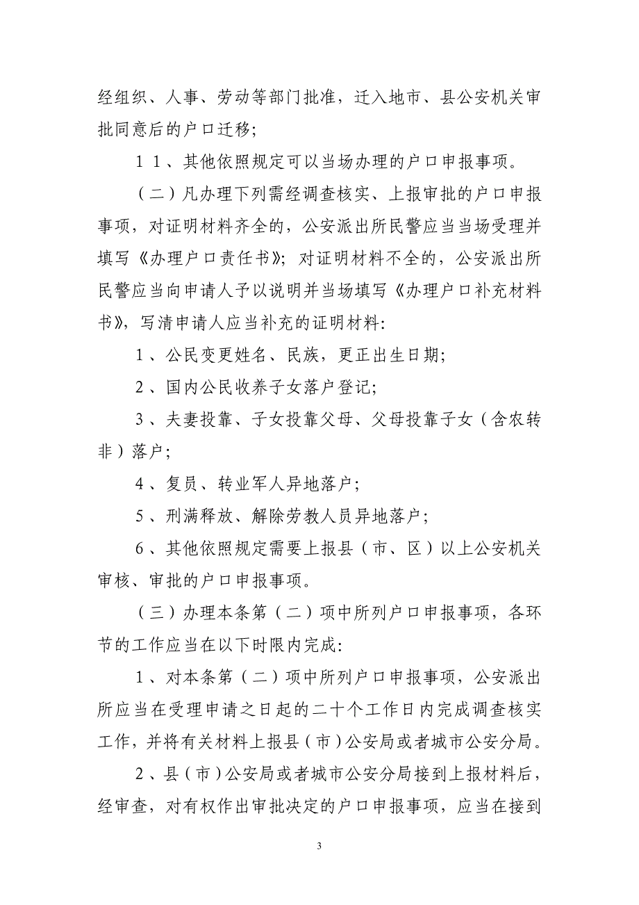 办理户口、居民身份证工作规范_第3页