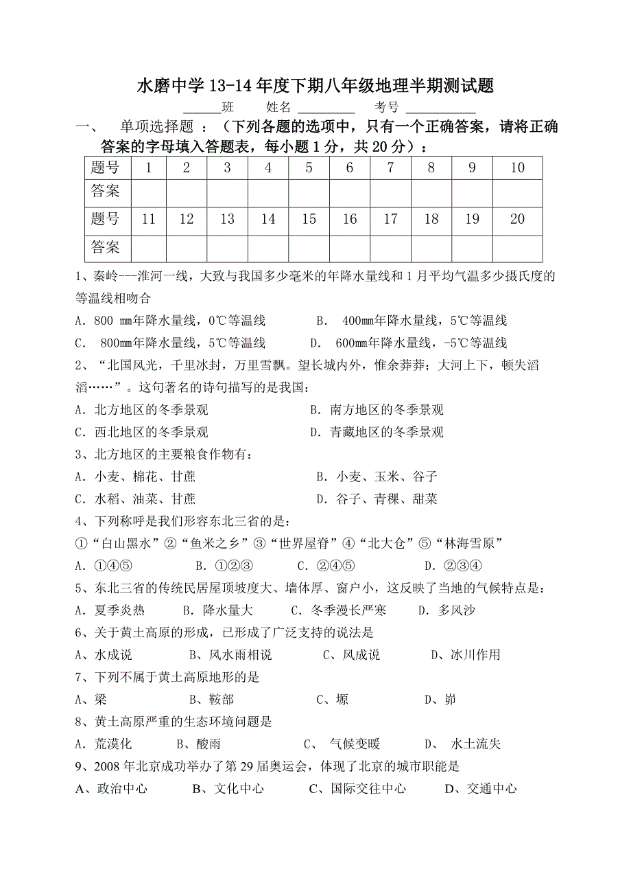 水磨中学13-14年度下期地理半期测试题_第1页