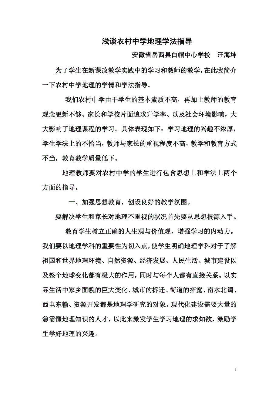 浅谈农村中学地理法指导_第1页