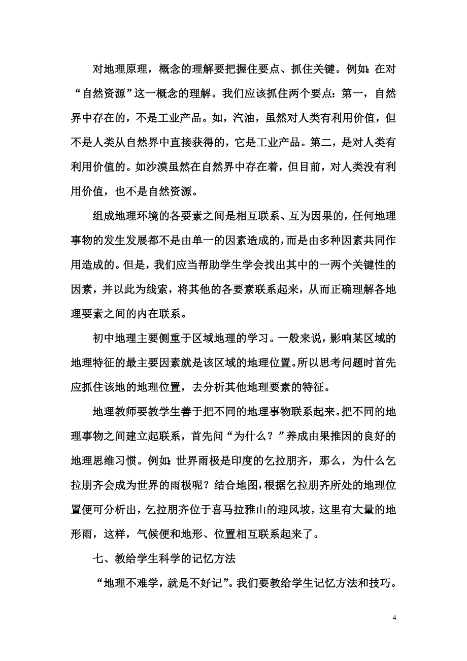 浅谈农村中学地理法指导_第4页