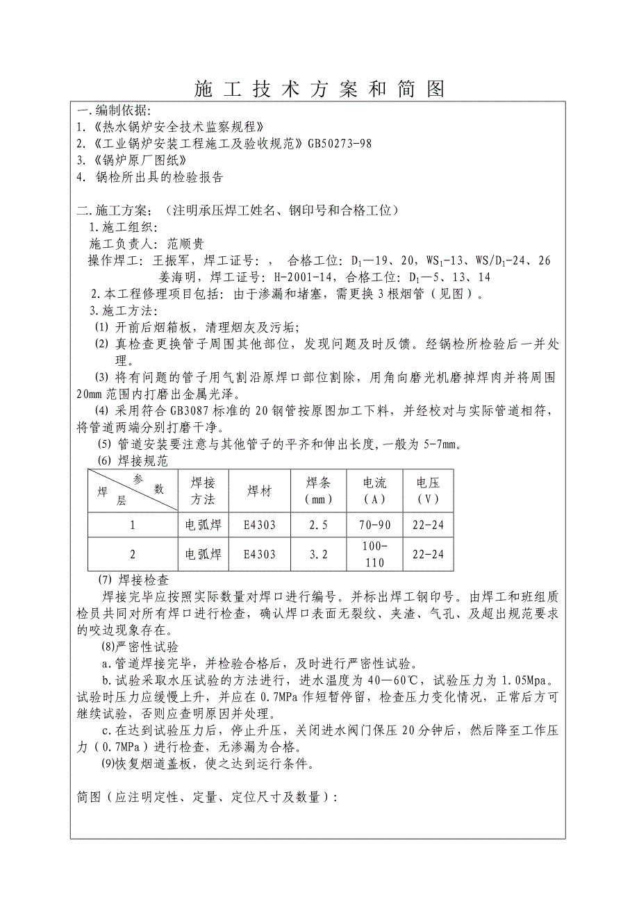 施 工 技 术 方 案 和 简 图_第1页