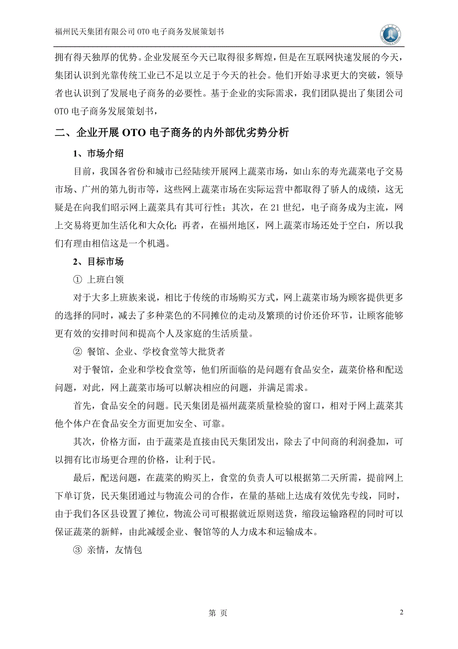 网上蔬菜市场oto电子商务发展项目商业计划书_第2页