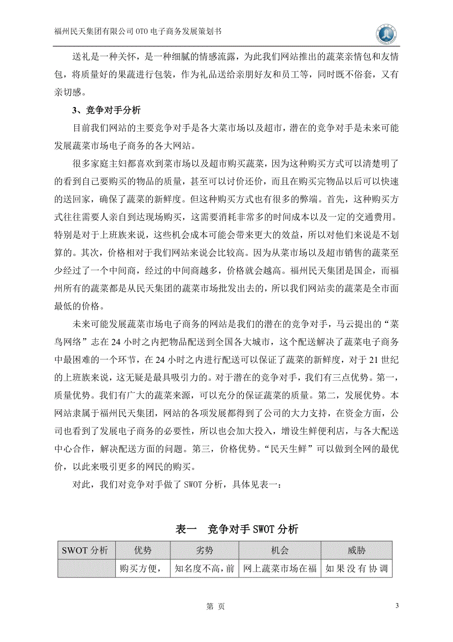 网上蔬菜市场oto电子商务发展项目商业计划书_第3页