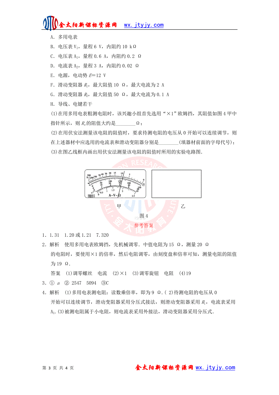 《对基本仪器的读数及使用的考查》知识点专练练习（30分钟，含详解）_第3页