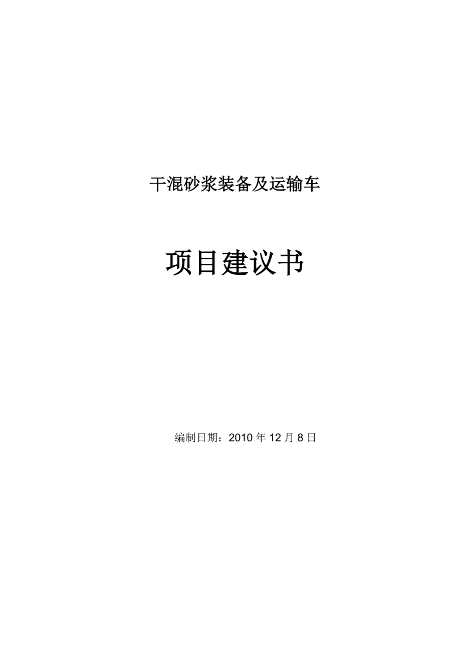 干混砂浆装备及运输车项目建议书_第1页