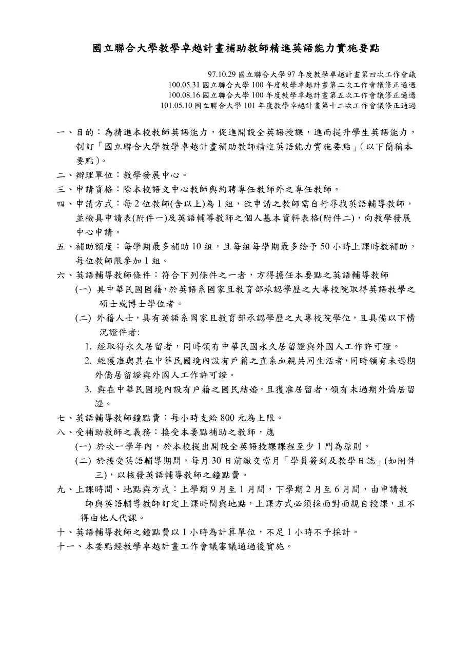 国立联合大学教学卓越计画补助教师精进英语能力实施要点_第1页