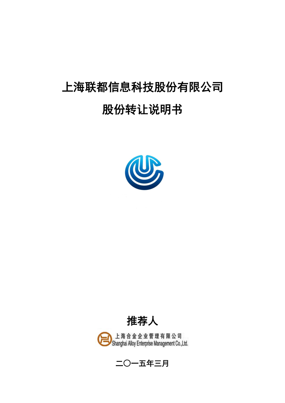 上海联都信息科技股份有限公司股份转让说明书_第1页