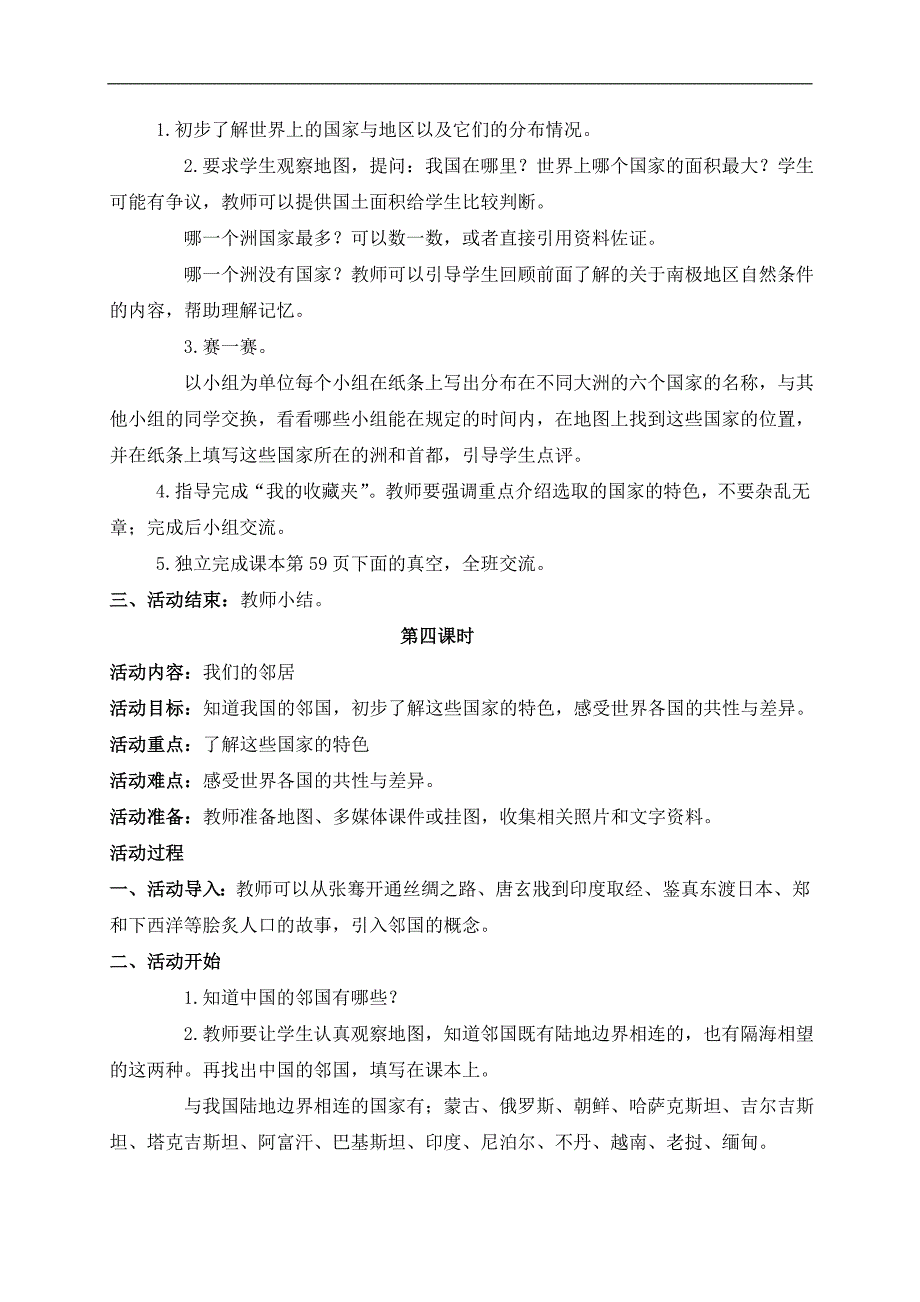 （鄂教版）六年级品德与社会上册教案 地球上的人们 4_第4页