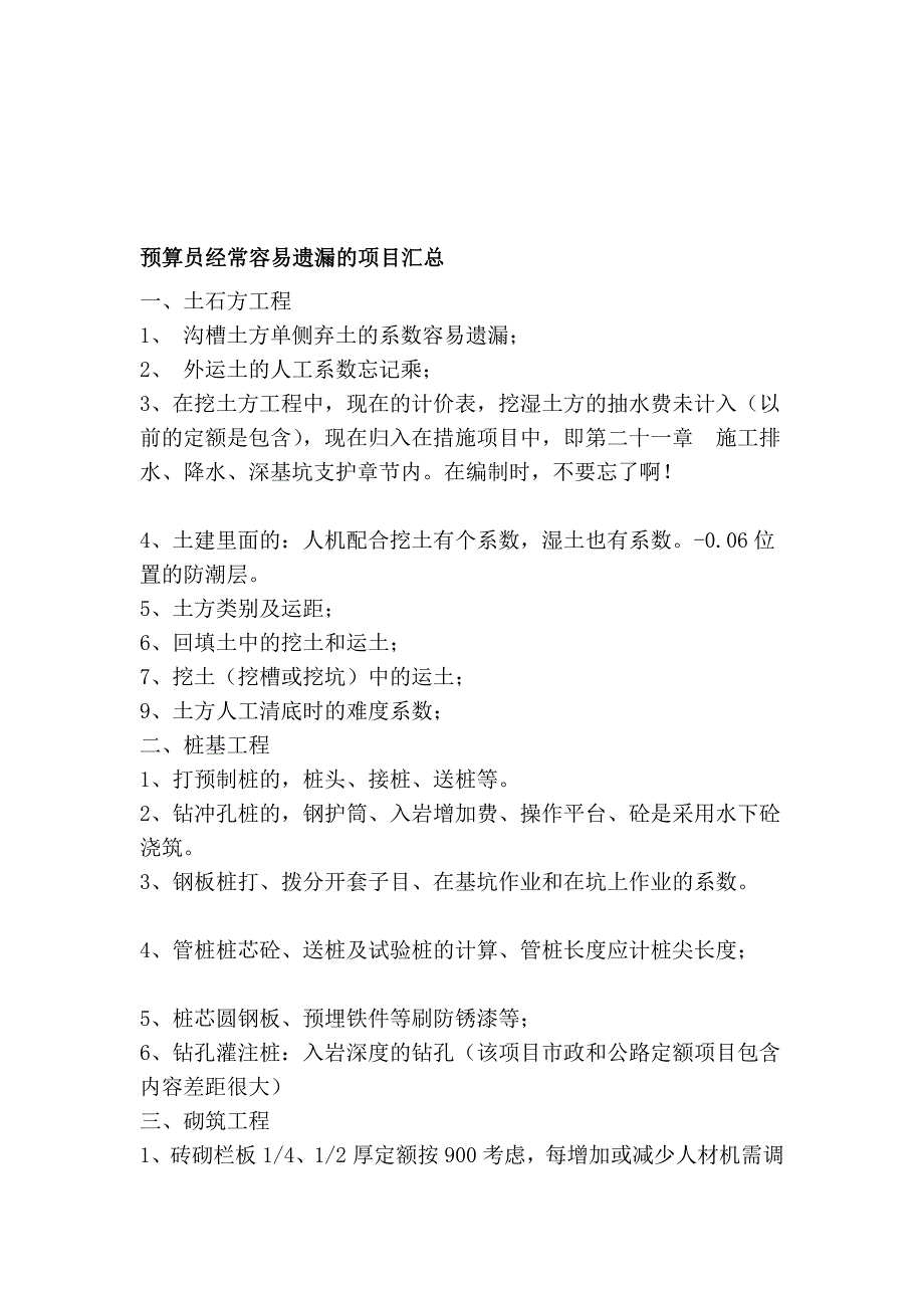 预算员经常轻易遗漏的项目汇总_第1页