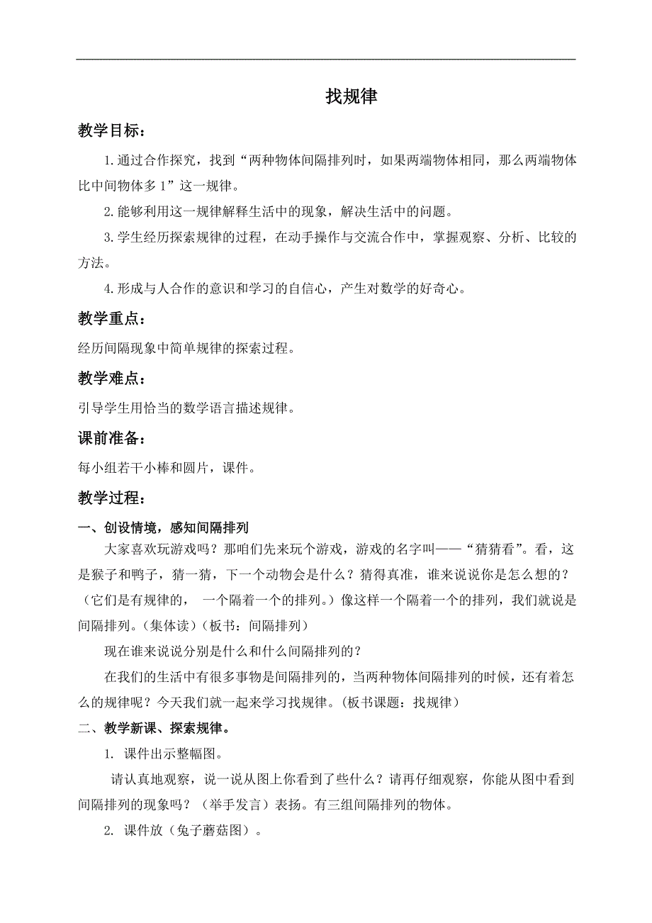 （苏教版）四年级数学上册教案 找规律 4_第1页