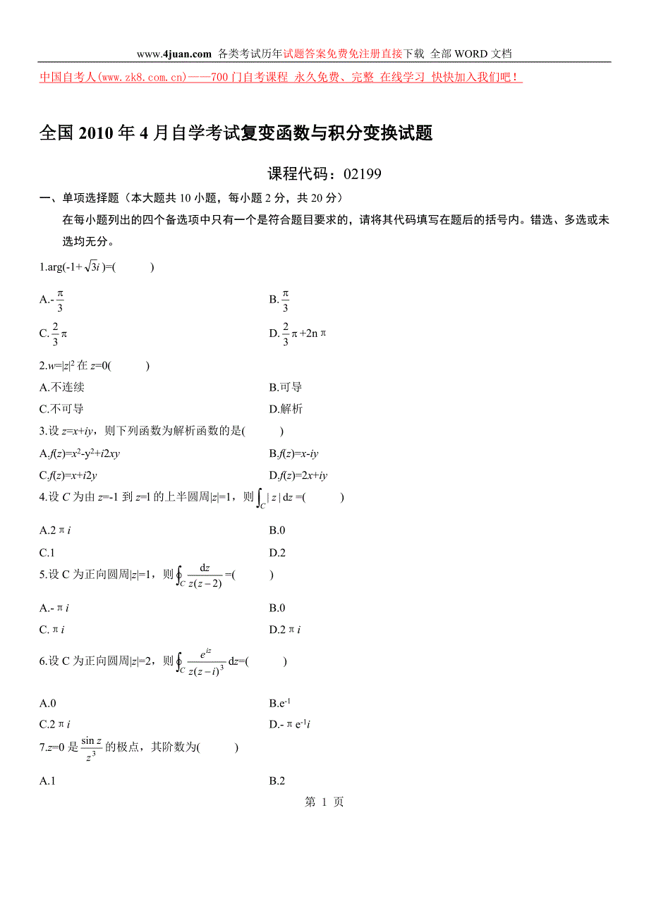 2010年4月全国自考复变函数与积分变换的试卷及答案_第1页