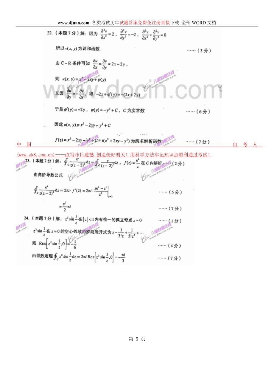 2010年4月全国自考复变函数与积分变换的试卷及答案_第5页