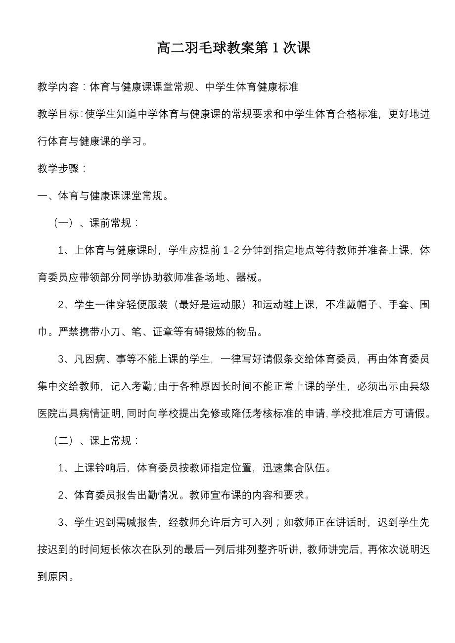 高二羽毛球教案（18课时1模块）_第1页