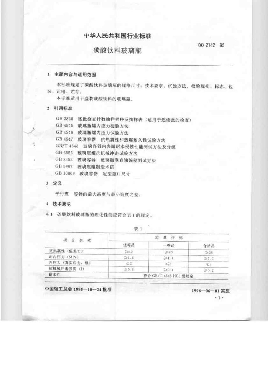 碳酸饮料有关标准_第3页