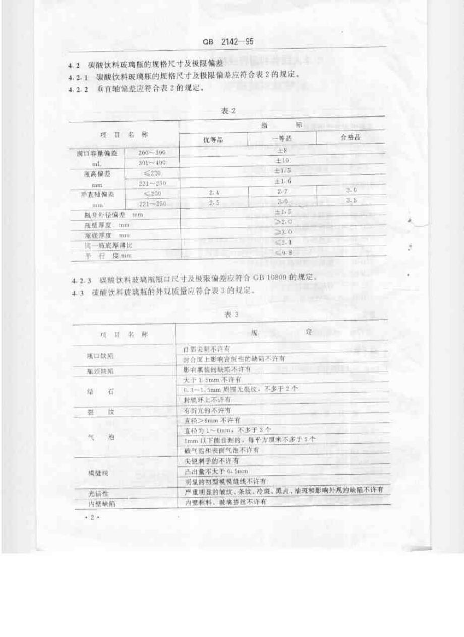 碳酸饮料有关标准_第4页