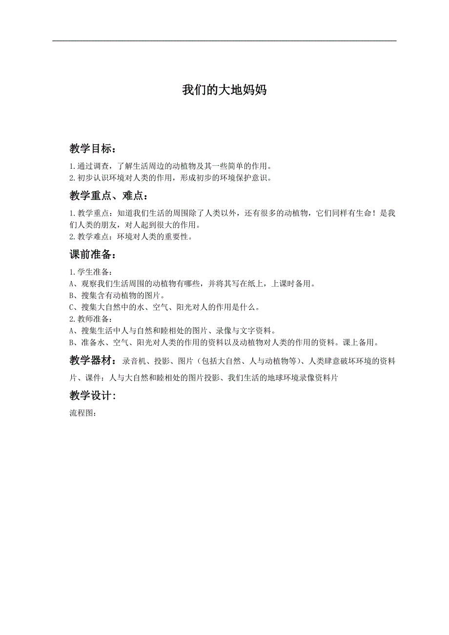 （人教新课标）二年级品德与生活下册教案 我们的大地妈妈_第1页