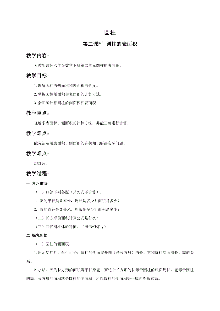 （人教新课标）六年级数学教案 圆柱的表面积(1)_第1页